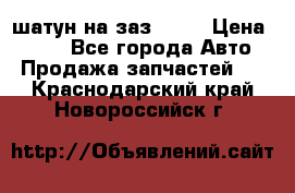 шатун на заз 965  › Цена ­ 500 - Все города Авто » Продажа запчастей   . Краснодарский край,Новороссийск г.